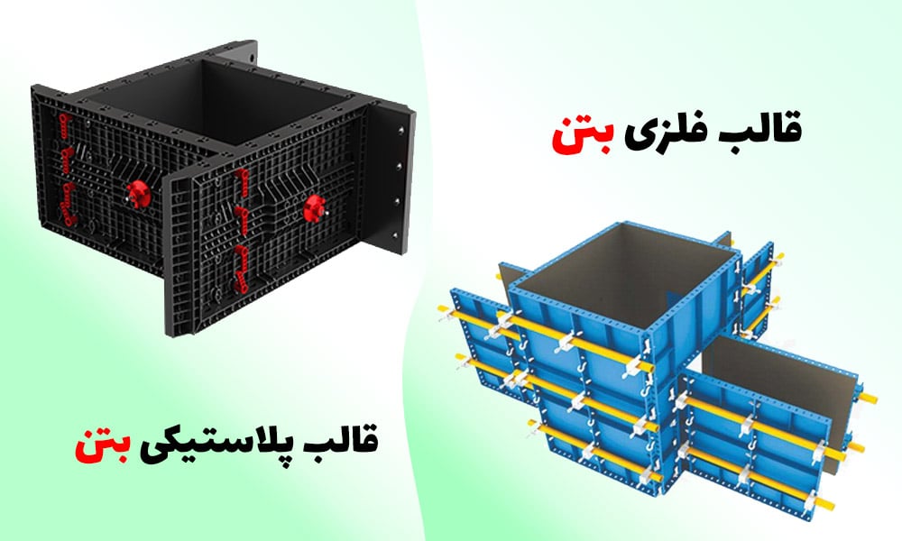 تفاوت قالب فلزی بتن با پلاستیکی